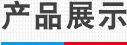 产品展示